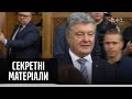 Державна зрада Порошенка: шокуючі розмови екс-президента – Секретні матеріали