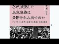 『なぜ、成熟した民主主義は分断を生み出すのか』予習読書会　その１