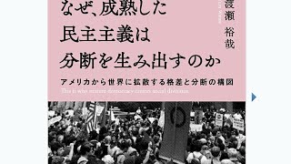 『なぜ、成熟した民主主義は分断を生み出すのか』予習読書会　その１