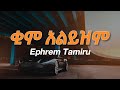 Ephrem Tamiru Kim Alyezm Banchi Lyrics сКдсННсИмсИЭ сЙ сИЭсИй сЙВсИЭ сКасИНсЛнсЛЭсИЭ сЙгсКХсЙ Ethiopian Music With Lyrics Ephrem Tamiru Kim Alyezm Banchi Lyrics сКдсННсИмсИЭ сЙ сИЭсИй сЙВсИЭ сКасИНсЛнсЛЭсИЭ сЙгсКХсЙ Ethiopian Music With Lyrics