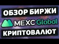 📱 Гайд по бирже MEXC - полный обзор мобильной криптобиржи MEXC