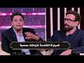 من يحسم لقب الدوري بين الاهلي والزمالك و ردود صادمه في الاستوديو
