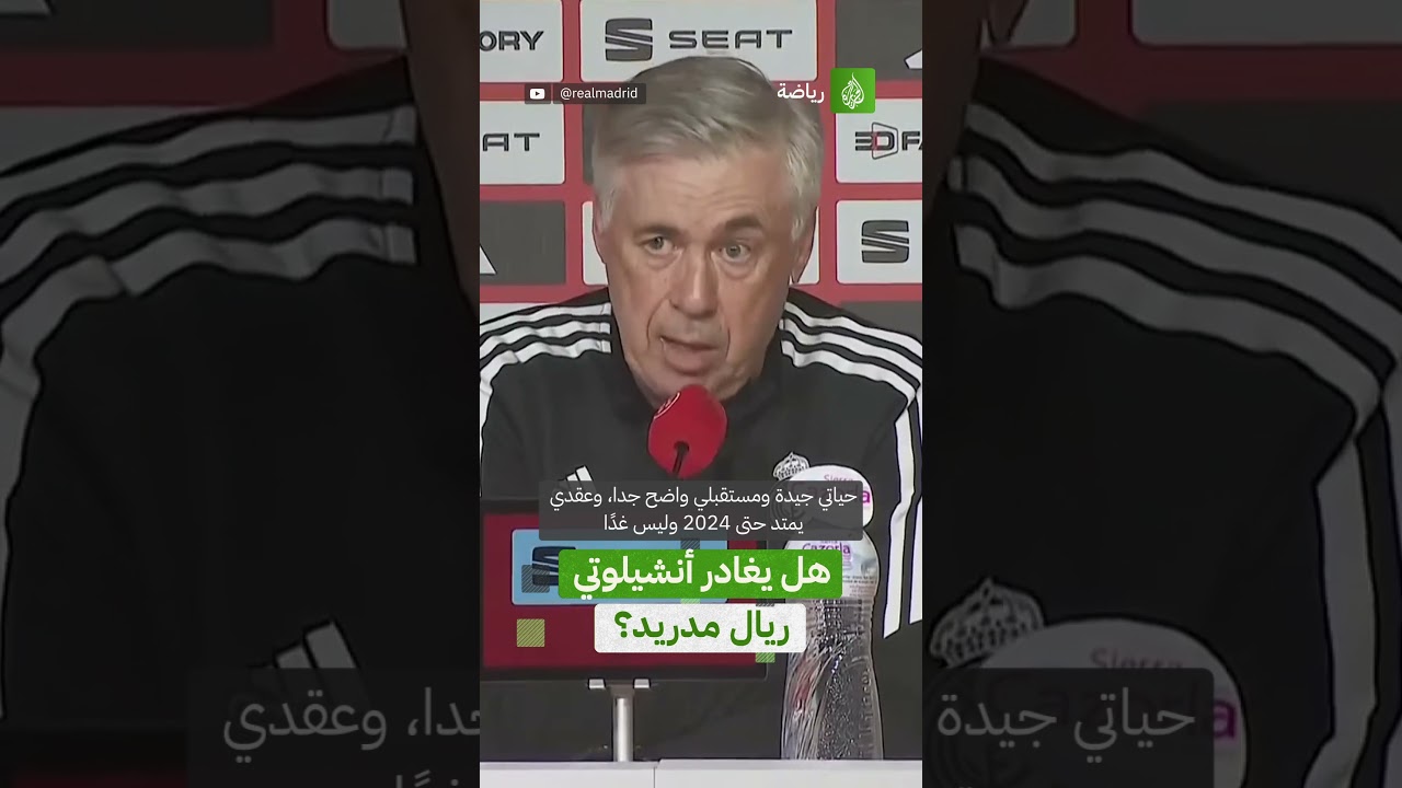 أنشيلوتي يتحدث عن مستقبله مع النادي الملكي