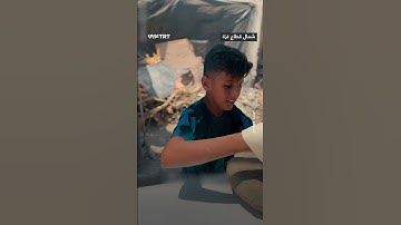 طفل يصدح بصوته العذب وهو يتلو آيات من القرآن الكريم خلال إعداده الخبز لبيعه ومساعدة عائلته في غزة