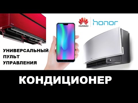 Универсальный пульт управления кондиционером с телефона. Виртуальный пульт HONOR 10