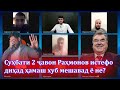 баҳси ду тоҷик! шумо кадомаш ҳақ аст?