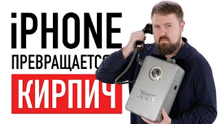 iPhone в России превращается в кирпич