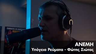 Υπόγεια Ρεύματα feat. Φώτης Σιώτας - Ανέμη | Official Music Video