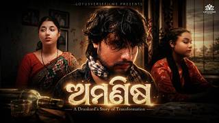 ଅମଣିଷ | OFFICIAL ODIA SHORTFILM | Aamanisha |4K