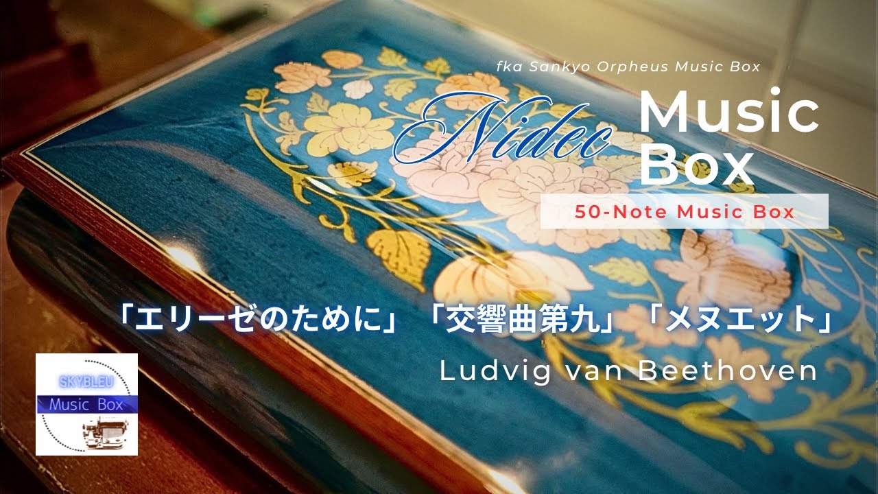 シリンダー型50弁オルゴール】ベートーヴェンの三つの名曲「エリーゼの