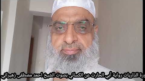 سورة الذاريات رواية أبي الحارث عن الكسائي بصوت الشيخ احمد مصطفى زهيراتي