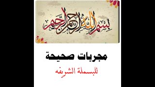 مجربات صحيحه للبسملة الشريفة #