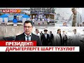 Президент: Дарыгерлерге шарт түзүлөт