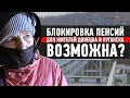 Пенсии жителям Донецка и Луганска: Могут ли заблокировать?