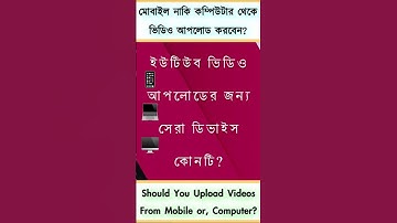 মোবাইল নাকি কম্পিউটার থেকে ভিডিও আপলোড করবেন?_ Best Device For Uploading YouTube Videos_ভিডিও আপলোড