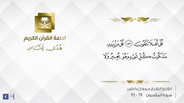 القارئ جمعان با عامر/ قل من رب السموات السبع ورب العرش العظيم