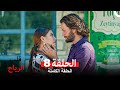 قلب الرياح الحلقة 8 Arabic Dubbed Long Version 