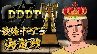 【マキオン】最強のドアンザクを決める大会「DDDP」開幕！【ドアンザク視点】