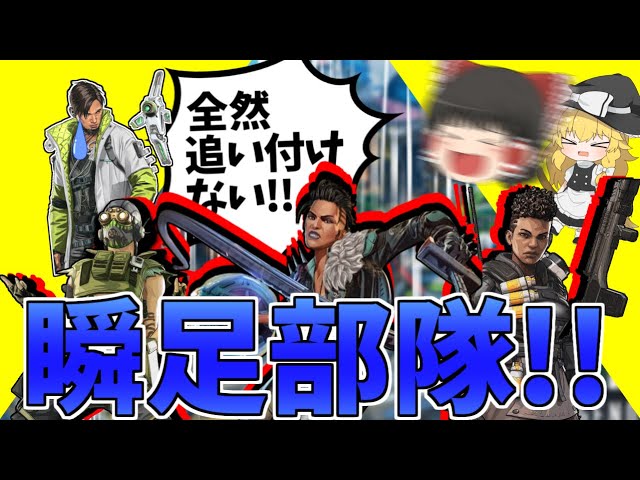 【Apex Legends】異次元の速さ！？足が速いキャラで部隊組んでみたらランクマで大暴れ！？【ゆっくり実況】Part80【GameWith所属】