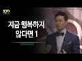 [170회] 지금 행복하지 않다면 1부 / 김창옥의 포프리쇼 / 인생강의