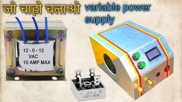 जो चाहो चलाओ || All in One Variable Power Supply AC to DC variable power supply कैसे बनाएं