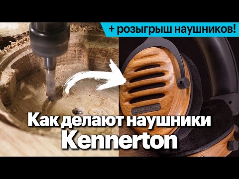 Видео: Как делают наушники Kennerton. Репортаж с производства и розыгрыш наушников!