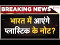 Plastic Currency in India: भारत में आएंगे प्लास्टिक के नोट? | RBI Big Announcement | Breaking news