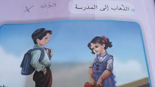 قراءة صف ثالث الابتدائي صفحه 9 و 10 و 11