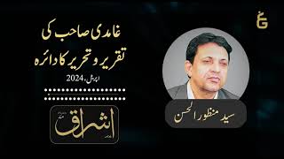 Sayad Manzor ul Hassan | غامدی صاحب کی تقریر و تحریر کا دائرہ| IshraqAudio | May 2024