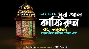 109) সূরা আল কাফিরুন | Surah Al KAFIRUN | سورة الكافرون ❤ হৃদয় ছোঁয়া বাংলা অনুবাদসহ ▶ IQRA