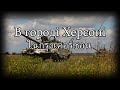 ในกรุงเคอร์ซอน - В городі Херсоні