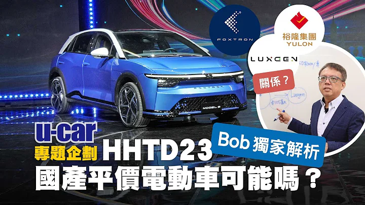 明年真能買到平價電動車？Bob獨家解析2023鴻海科技日｜圖解Luxgen n⁷研製關係｜ Foxtron Model B 預告量產｜納智捷、鴻華與裕隆的三角關係(中文字幕)N7｜U-CAR 專題企劃 - 天天要聞