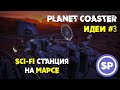 Planet coaster: Идеи #3 || Марсианская исследовательская станция в Planet Coaster