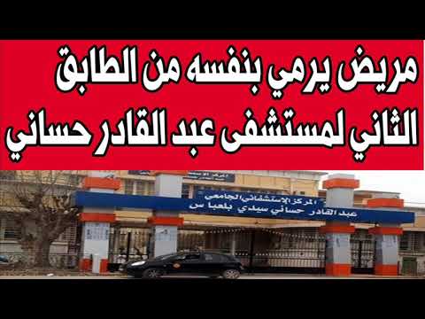 مريض يرمي بنفسه من الطابق الثاني لمستشفى عبد القادر حساني