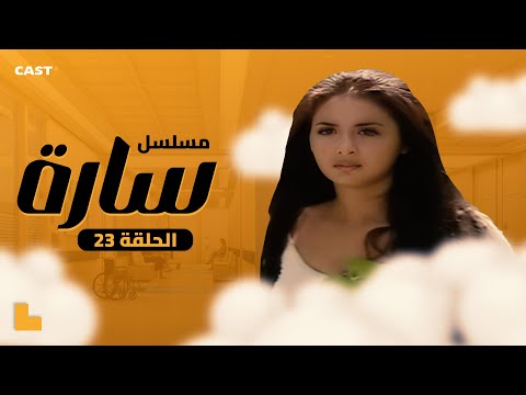 مسلسل سارة الحلقة 23 كاملة حنان ترك و أحمد رزق بدون فواصل