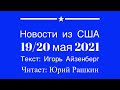 Что случилось с Северным Потоком -2 / перемирие в Израиле // НОВОСТИ ИЗ США // 19-20 мая 2021