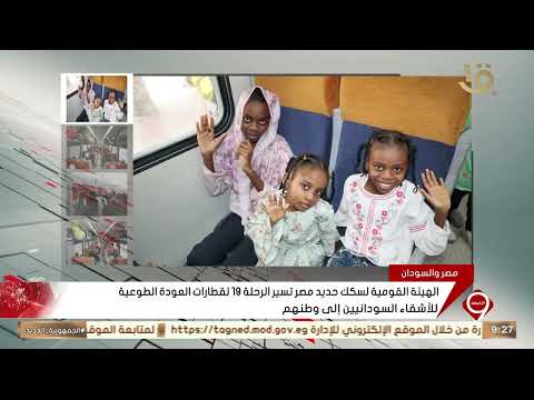 الهيئة القومية لسكك حديد مصر تسير الرحلة 19 لقطارات العودة الطوعية للأشقاء السودانيين إلى وطنهم