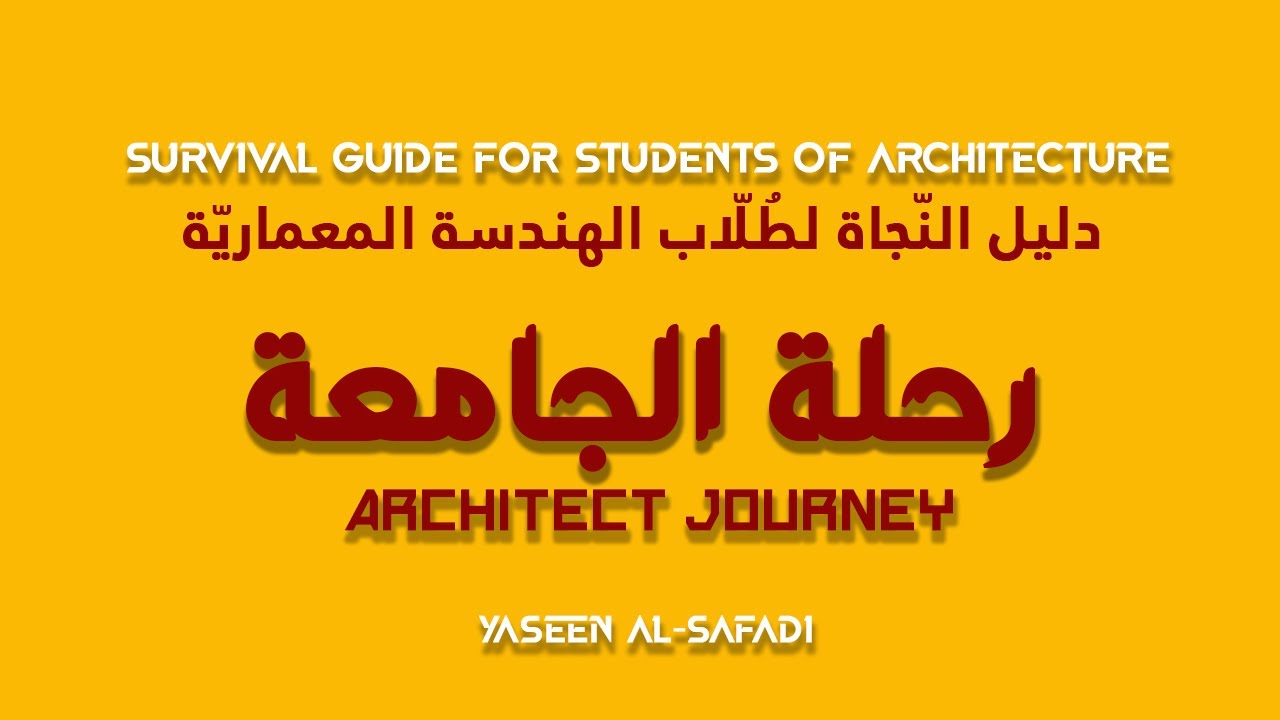 دليل النّجاة لطلاب الهندسة المعماريّة -  رحلة الجامعة
