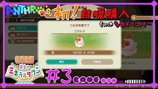放牧すれば餌代なし？！動物飼うならまずはこれ！【牧場物語~再会のミネラルタウン~ #3】「ムニル」ほのぼの系ＧＡＭＥ【Anthro's(あんすろーず)】 screenshot 4