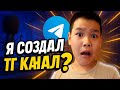 Я СОЗДАЛ Тг КАНАЛ?