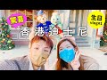 【驚喜】朋友請我去迪士尼😭 超好吃高級日本料理【生日VLOG#1】