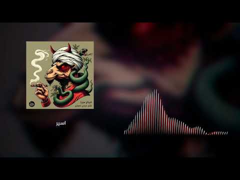 اسیر کیرکج میرزا