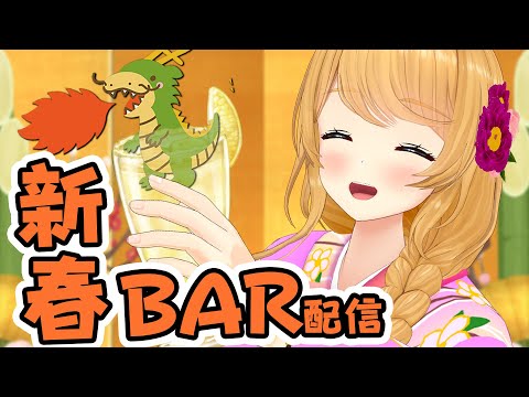 【BAR配信】新年あけまして飲み配信🍸✨【クレア先生 / Claire Cruller】