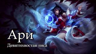 Гайд Ари Средняя линия (Актуально для 7.18. дополнение в описании)