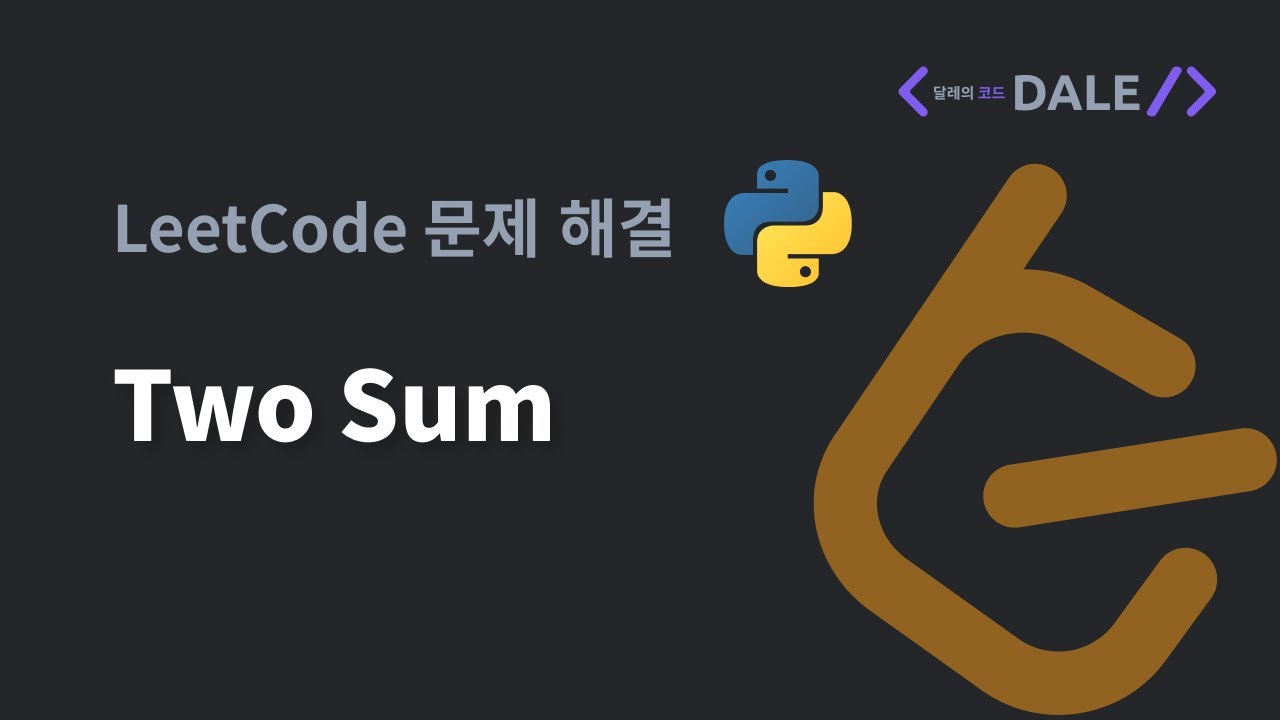 LeetCode 문제 1. Two Sum 파이썬 풀이 - YouTube