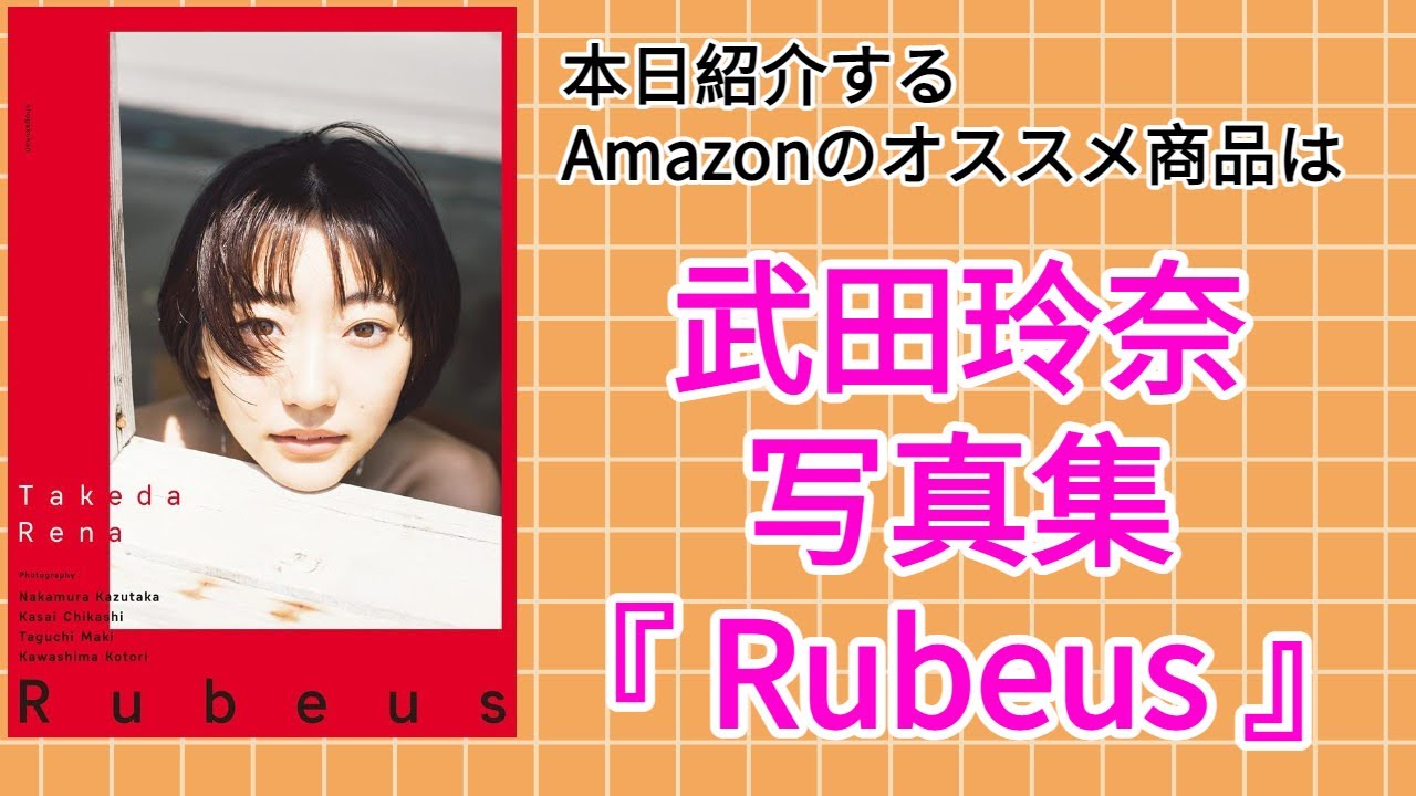Amazonオススメ商品紹介 武田玲奈 写真集 Rubeus Youtube Amazonオススメ商品紹介 武田玲奈 写真集 Rubeus Youtube