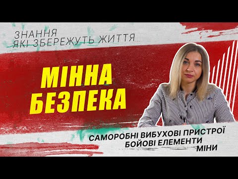 Мінна безпека |