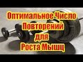 Оптимальное Число Повторений для Роста Мышц