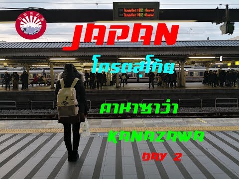 TravelWithMe - เที่ยวญี่ปุ่นด้วยตัวเอง [Kanazawa] Day 2