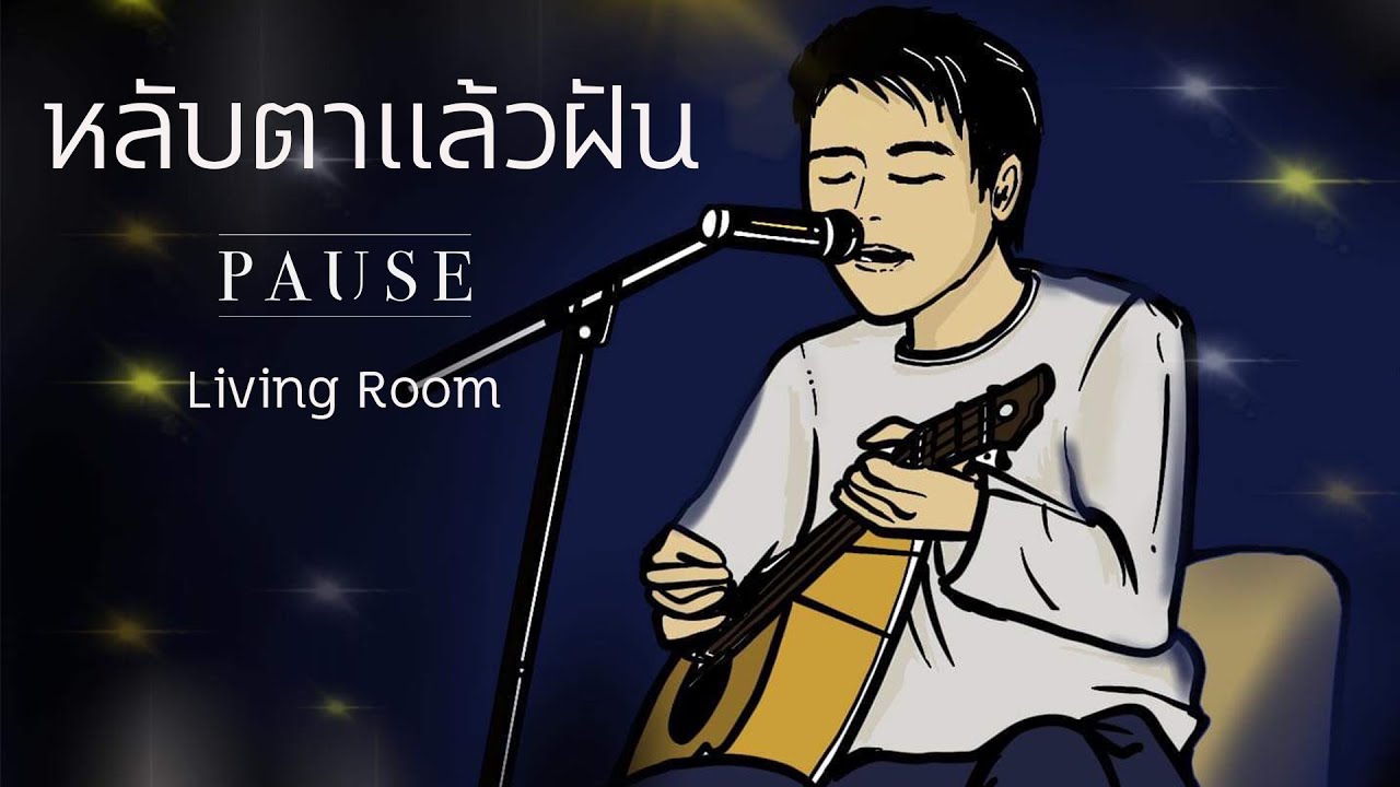 หลับตาแล้วฝัน - PAUSE (Living Room Project) Prod. by NOR